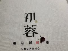 -初蓉丨遇见新川菜(亲贤街荣耀店)