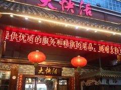 门面-叶氏大快活酒楼·佛山老字号