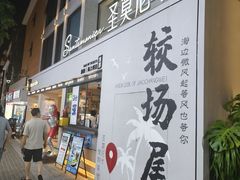 -潮香阁海鲜餐厅(较场尾店)