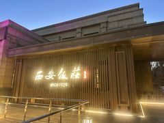 -西安饭庄·非遗陕菜(钟楼店)