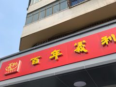 -百年义利(古城北路店)