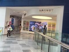 -宜家·瑞典风味餐厅(北京西红门店)