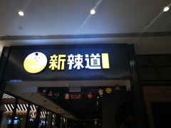 门面-新辣道鱼火锅(世纪金源购物中心店)