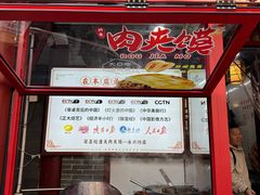 -潼关肉夹馍(永兴坊店)