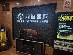 -网络客栈电竞网咖(西潞南大街店)