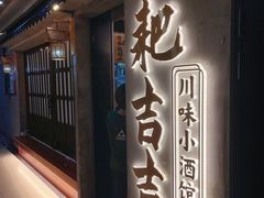 -耙吉吉川味小酒馆(本地人回头店)