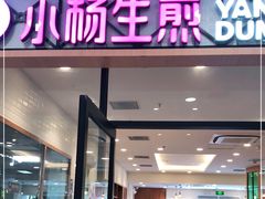 门面-小杨生煎(乐坊虹井店)