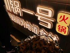 门面-川锅一号火锅(常德万达店)