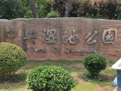 -前关湿地公园