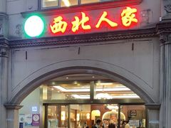 -清真·西北人家风味馆(中山中路店)
