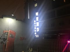 -时光漫步酒店(北京国子监簋街店)