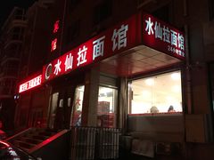 门面-水仙拉面(水仙街店)
