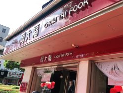 点击看大图 -周大福CHOW TAI FOOK(南翔老街店)