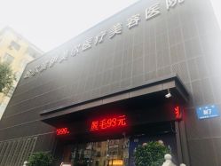-伊美尔医疗美容医院
