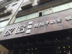 -放哈·甜醅子奶茶创造者(正宁路店)