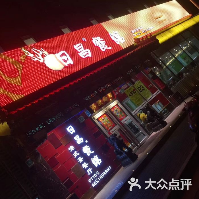 日昌餐馆图片-北京茶餐厅-大众点评网