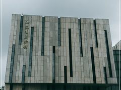-江苏省美术馆(长江路新馆)