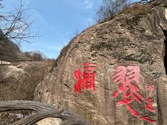 -秦岭终南山世界地质公园翠华山景区