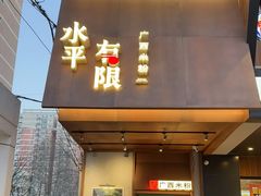 -水平有限广西米粉·广西风味集(五道口店)