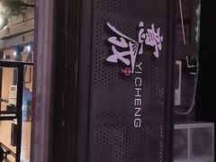 门面-意成料理