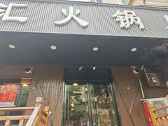 -三江汇火锅店(保全街店)