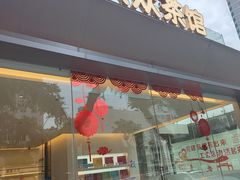 -大众茶馆·悠茶小驿(一中店)