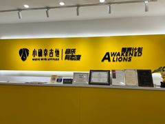 -小确幸吉他(北大街校区)