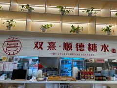 -顺心糖水铺(荷坳乐城店)