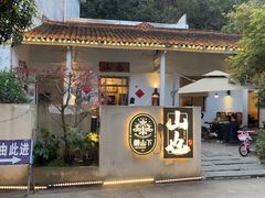 -山也·私厨(岳麓店)