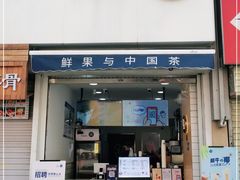 门面-茶百道(二七万达店)