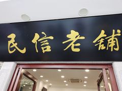 门面-民信老铺(华盖路店)