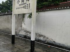 -小南海站