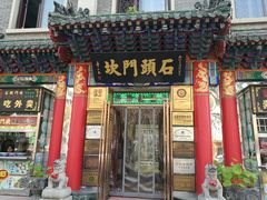 门面-石头门坎