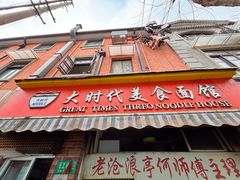 -大时代美食面馆