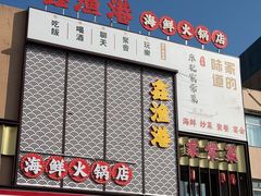 -鑫渔港海鲜本地菜·山海关浑锅(东戴河店)