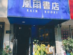 -风雨书店(下城店)