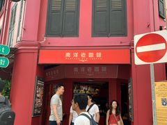 -南洋老咖啡(牛车水店)
