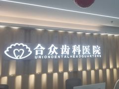 -合众齿科高难度矫正·种植·儿牙中心(望京总院)