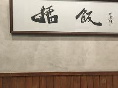 -擂饭(五一广场店)