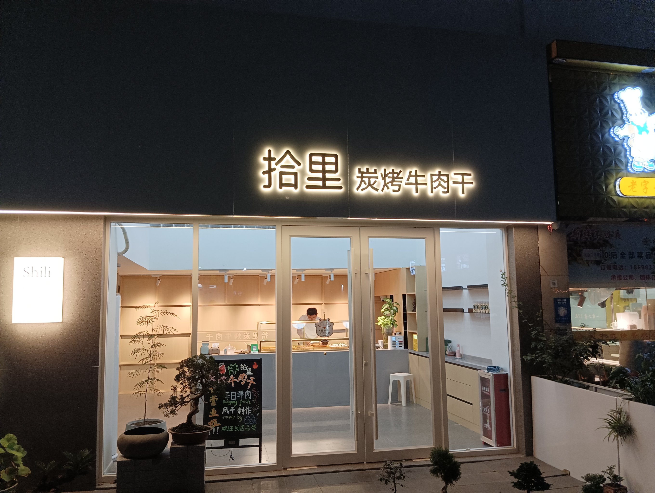 顺宏园牛干巴专卖店图片