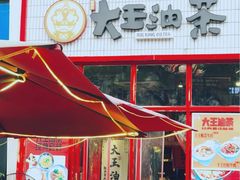 -大王油茶(二厂文创公园店)