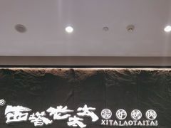 门面-西塔老太太泥炉烤肉(温州首店万象城黑金店)
