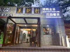 -美炉村·58花园·烤全羊·北京烤鸭