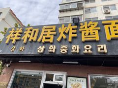 -祥和居炸酱面馆(美食街店)