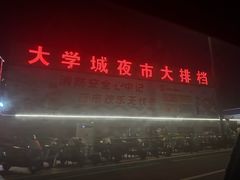 -大学城夜市大排档(凤栖路店)