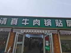 门面-草桥清真牛肉锅贴扁食店