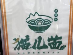 -老地方猫儿面(磁器口店)