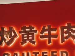 -韵味湘肴·小炒黄牛肉(五一广场美食地标店)