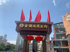 -金满地商业街(黄兴北路店)