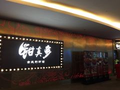 门面-钳真多钓虾馆·小龙虾海鲜烧烤(九六广场店)